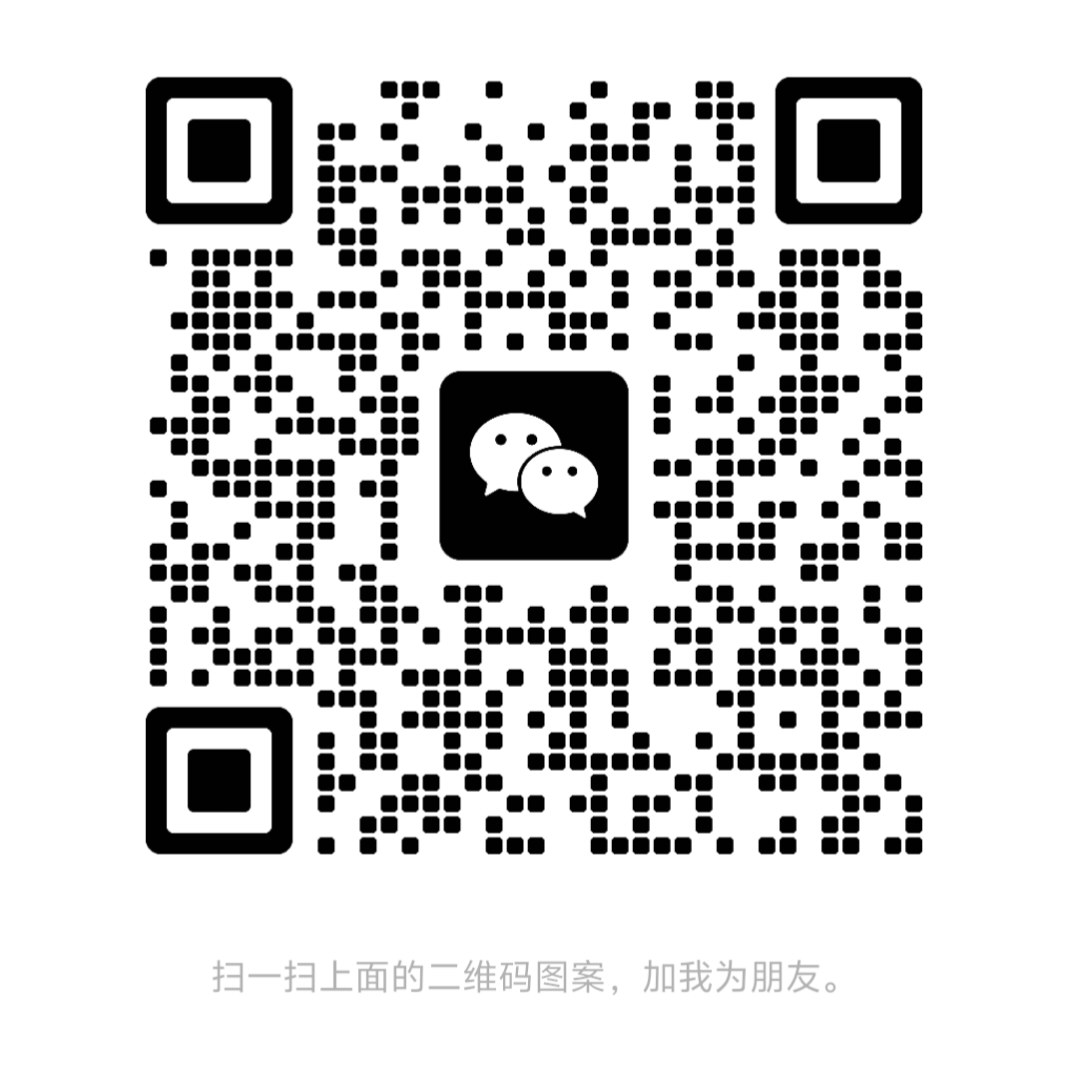 微信二维码，扫码添加微信咨询